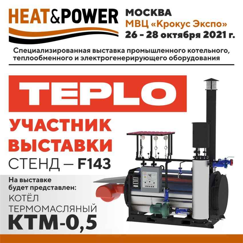 Приглашаем Вас на выставку HEAT&POWER!