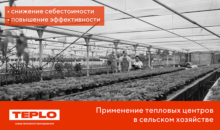 Применение тепловых центров TEPLO в сельском хозяйстве