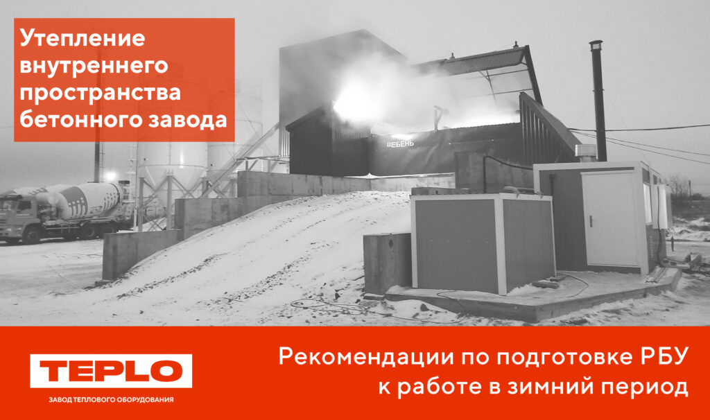 Рекомендации по летней подготовке бетонного завода к работе в зимний период TEPLO
