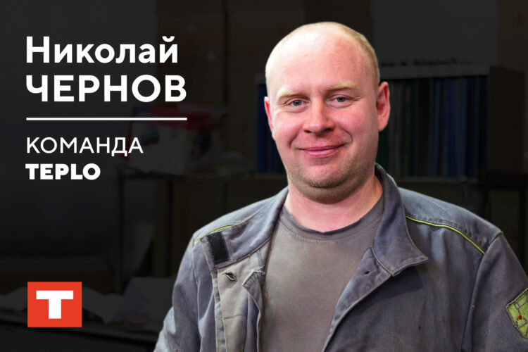 Команда TEPLO: Чернов Николай!