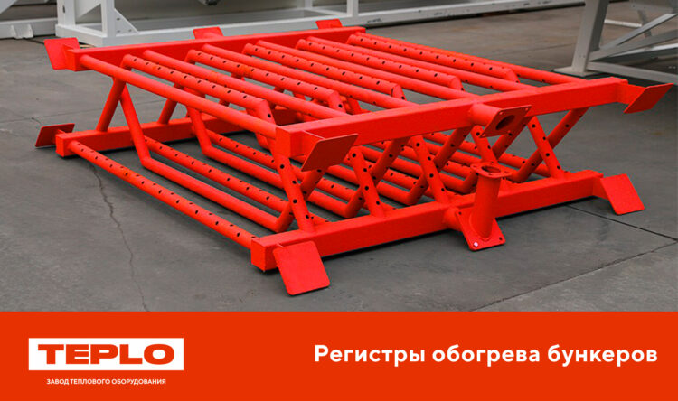 Регистры обогрева бункеров от TEPLO