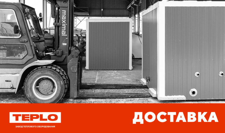 Доставка TEPLO