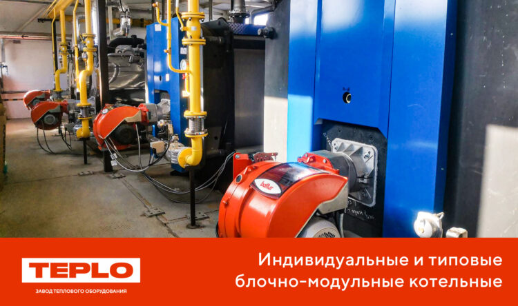 Индивидуальные и типовые блочно-модульные котельные от TEPLO!