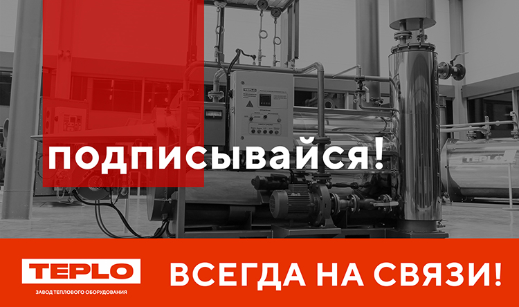 Завод TEPLO — всегда на связи!