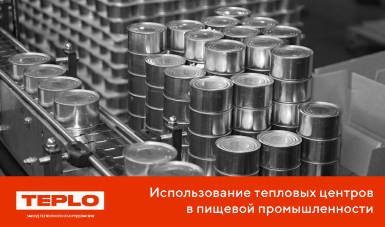 Использование тепловых центров TEPLO в пищевой промышленности