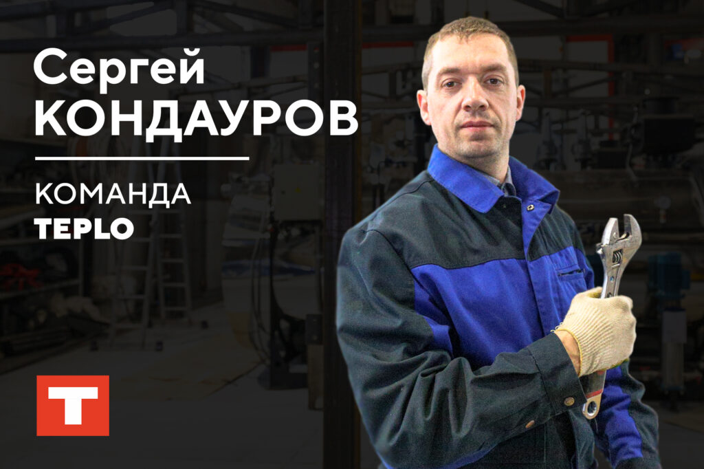 Команда TEPLO — Сергей Кондауров