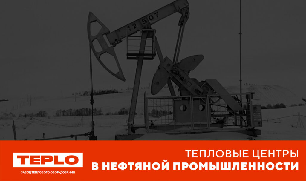 ТЕПЛОВЫЕ ЦЕНТРЫ В НЕФТЯНОЙ ПРОМЫШЛЕННОСТИ