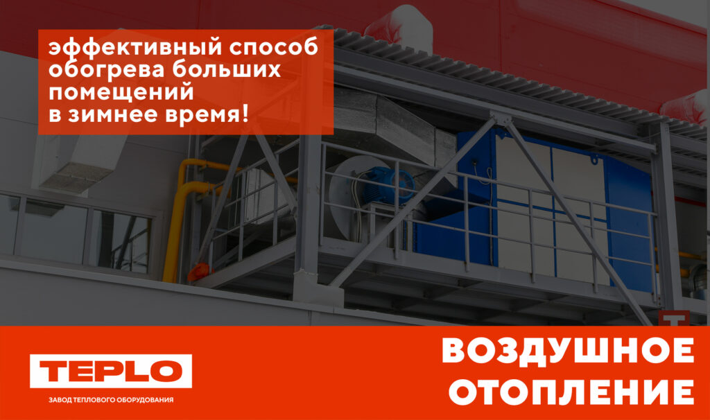Воздушное отопление