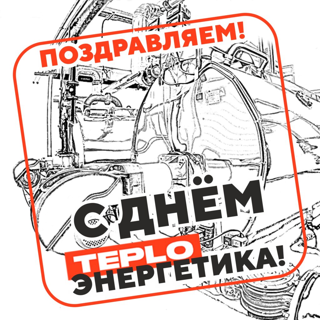 22 декабря — день Энергетика