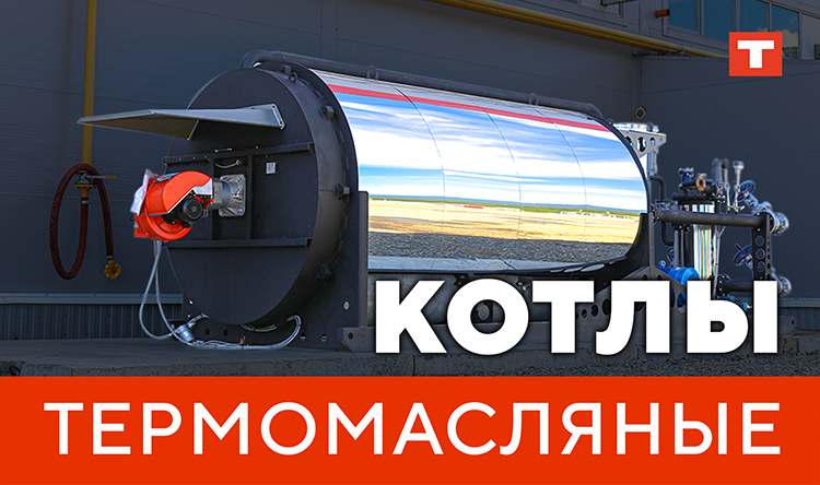 Термомасляные котлы КТМ от TEPLO