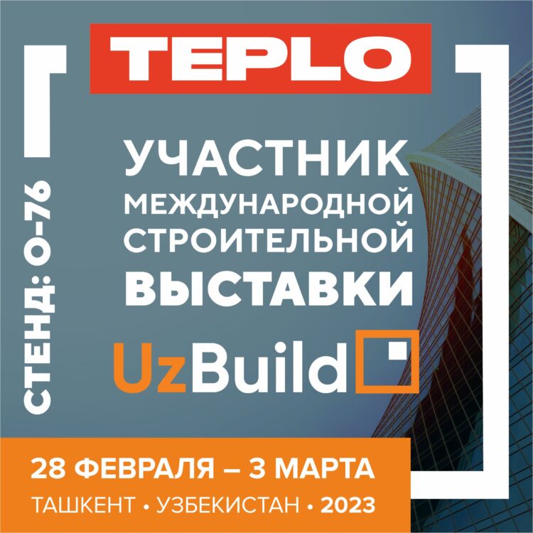 Завод TEPLO — участник выставки UzBuild в Узбекистане! 