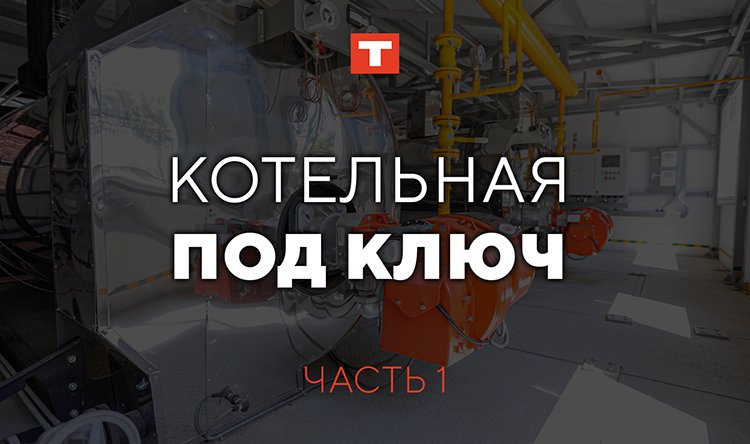 БМК под ключ от TEPLO! 
