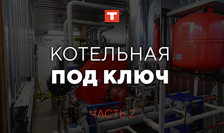 БМК под ключ от TEPLO! 