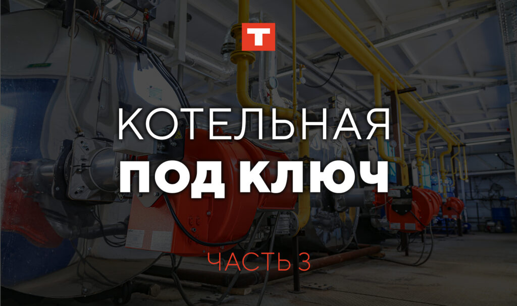 БМК под ключ от TEPLO! 