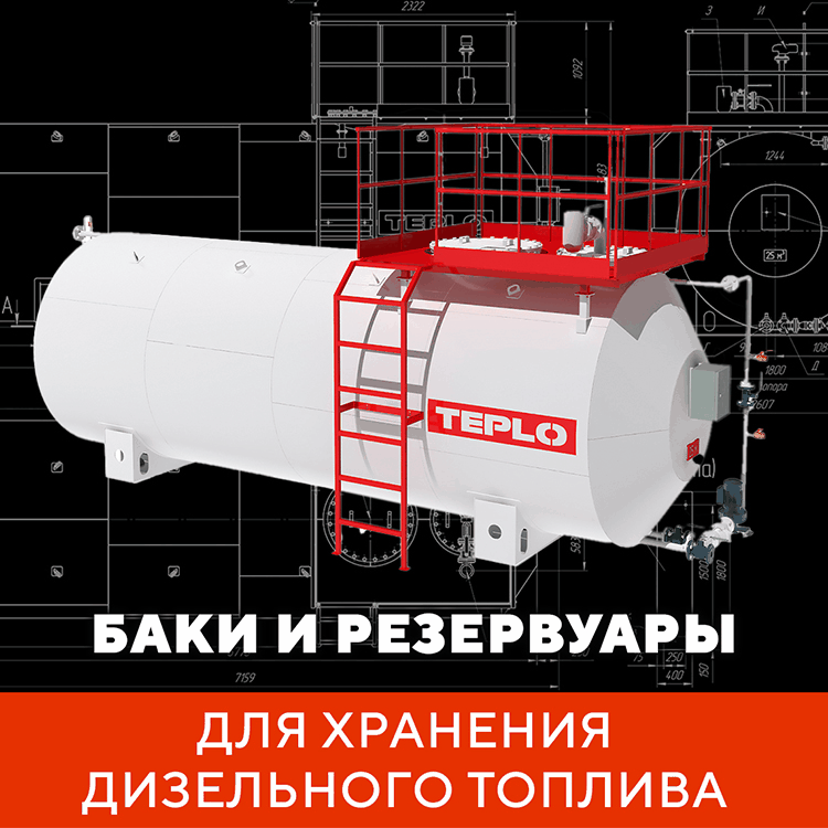 Резервуары для ГСМ от TEPLO