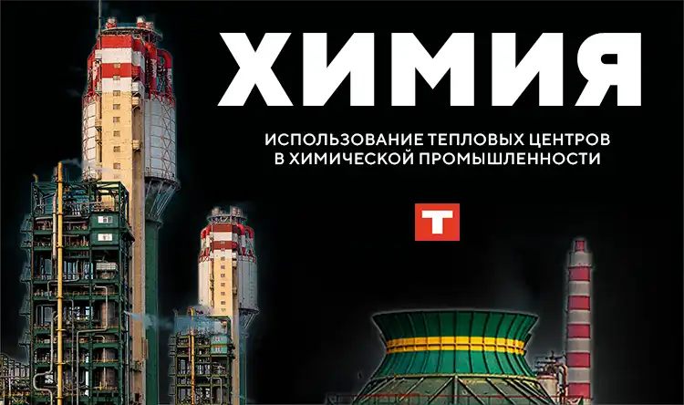 тепловые центры в химической промышленности