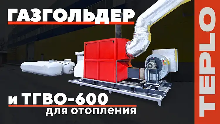Теплогенератор TEPLO ТГВО-600 для отопления с автономной системой газоснабжения.