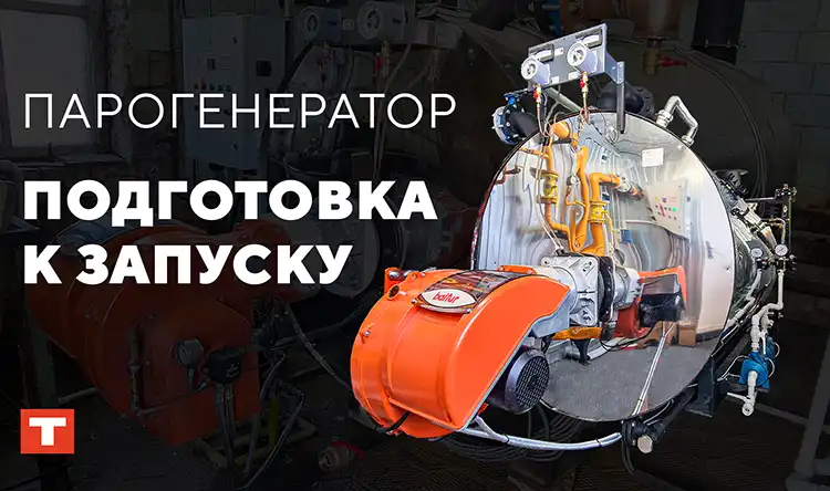 Подготовка к запуску парогенератора TEPLO