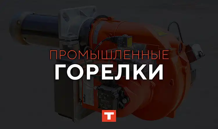 Совместимые горелочные устройства с оборудованием TEPLO