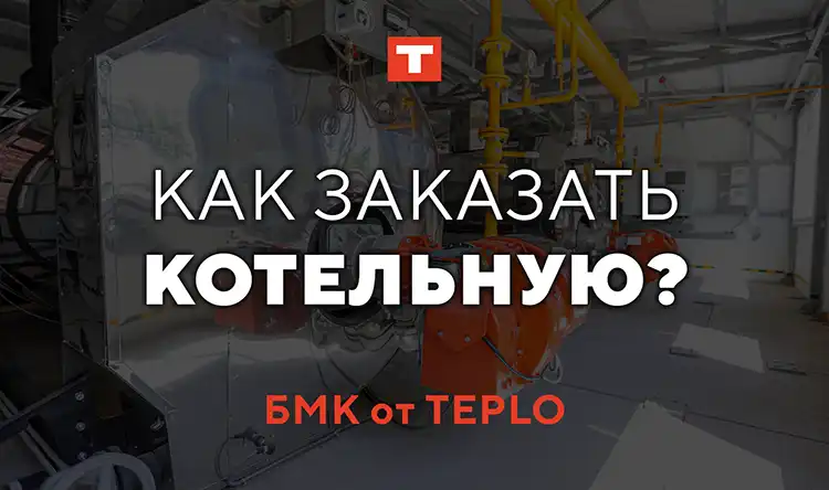 Блочно-модульные котельные БМК от TEPLO