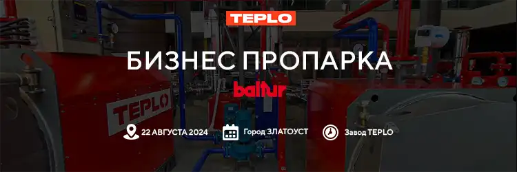 БИЗНЕС-ПРОПАРКА от TEPLO!