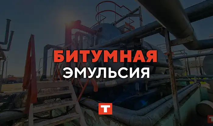 Термомасляный котёл КТМ-0,5 от TEPLO на производстве битумной эмульсии