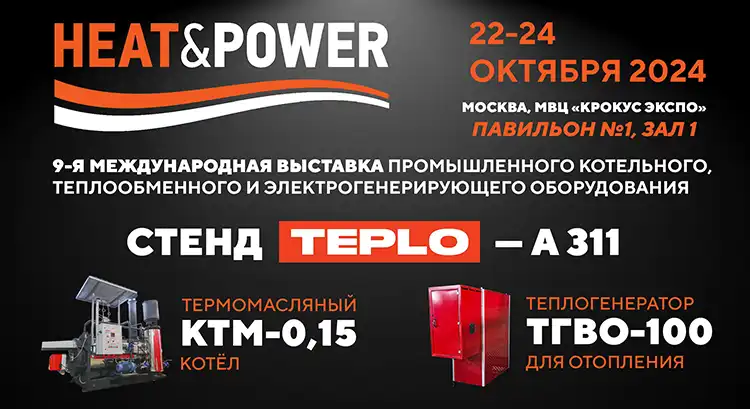 Завод TEPLO на выставке HeatPower