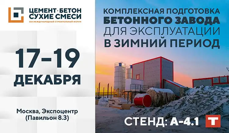 «Цемент. Бетон. Сухие смеси – 2024»