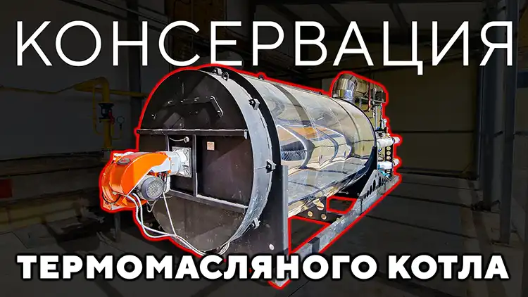Консервация термомасляного котла КТМ TEPLO 
