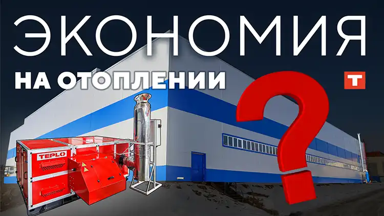ЭКОНОМИЯ НА ОТОПЛЕНИИ? ЭКОНОМИЯ ОЧЕВИДНА!