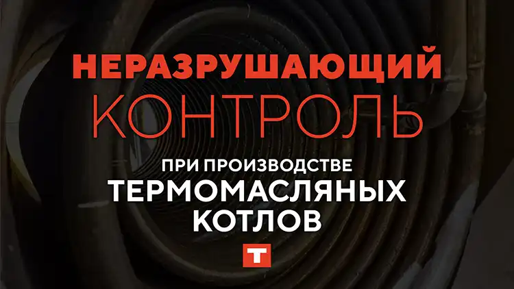 НЕРАЗРУШАЮЩИЙ КОНТРОЛЬ