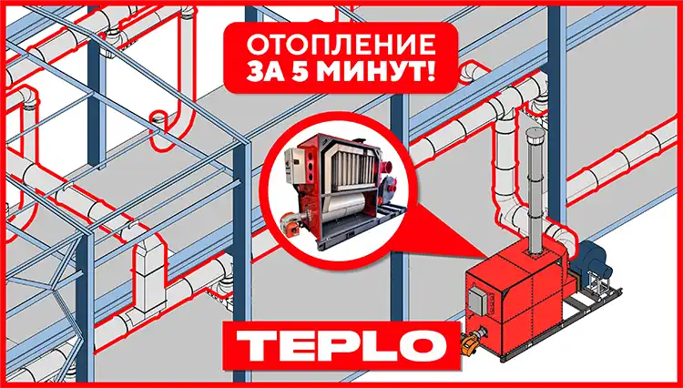 Воздушное отопление горячим воздухом TEPLO