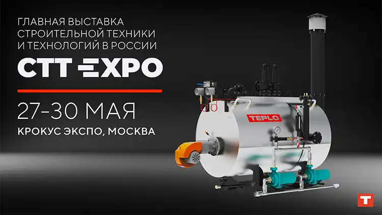 Парогенератор ПГ-500 на выставке СТТ EXPO 2025