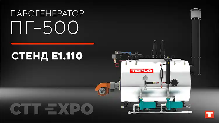 Парогенератор ПГ-500 на выставке СТТ EXPO 2025