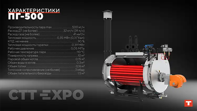 Парогенератор ПГ-500 на выставке СТТ EXPO 2025
