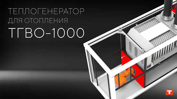Теплогенератор для систем отопления TEPLO ТГВО-1000