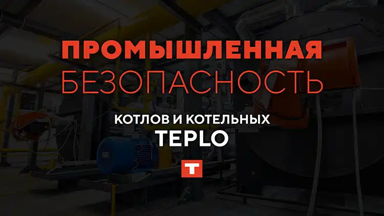 Промышленная безопасность котлов и котельных TEPLO