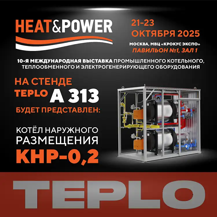 Завод TEPLO — участник выставки HeatPower-2025 